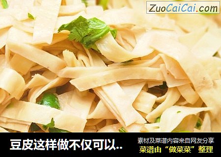 豆皮这样做不仅可以多吃一碗米饭，而且比肉都香