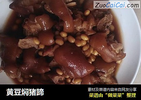 黄豆焖猪蹄