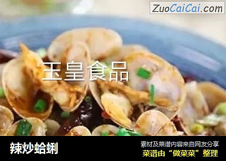 辣炒蛤蜊