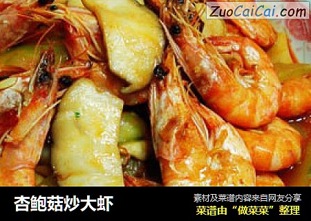 杏鲍菇炒大虾