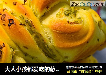 大人小孩都爱吃的葱香面包