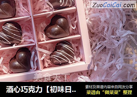 酒心巧克力【初味日记】