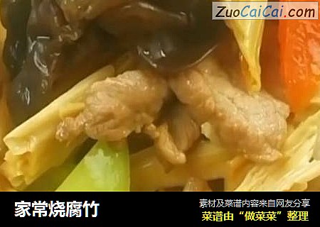 家常烧腐竹