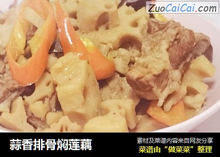 蒜香排骨焖莲藕