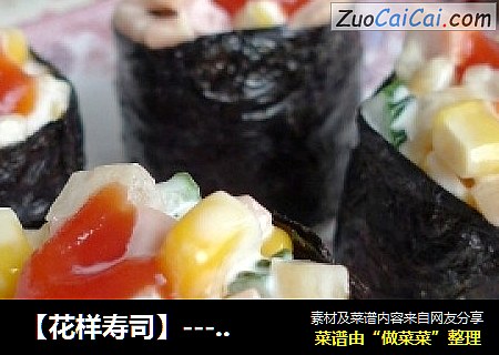 【花样寿司】----金玉满堂寿司