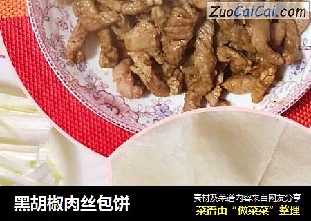 黑胡椒肉丝包饼