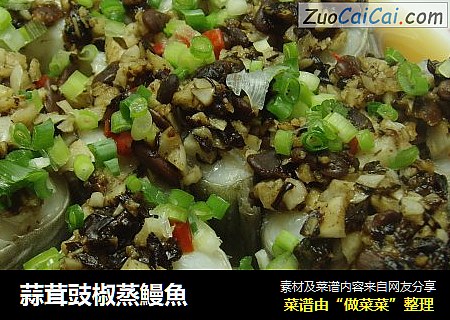 蒜茸豉椒蒸鰻魚