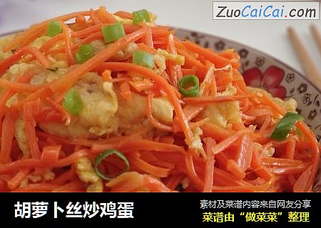胡萝卜丝炒鸡蛋
