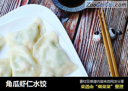 角瓜虾仁水饺