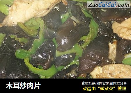 木耳炒肉片