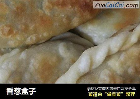 香葱盒子