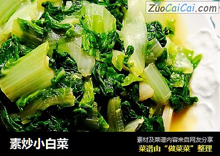 素炒小白菜