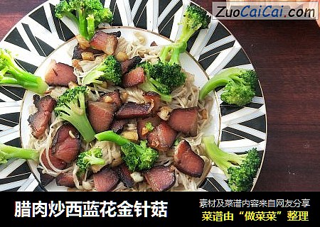 腊肉炒西蓝花金针菇