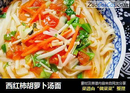 西红柿胡萝卜汤面