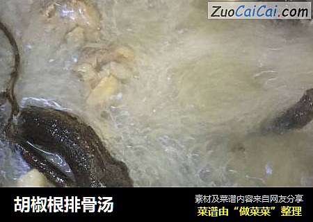 胡椒根排骨汤