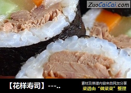 【花样寿司】----金枪鱼寿司