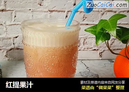 红提果汁