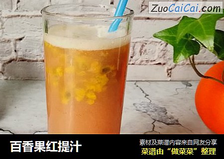 百香果红提汁