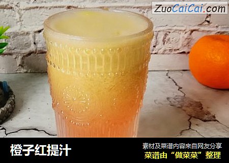 橙子红提汁