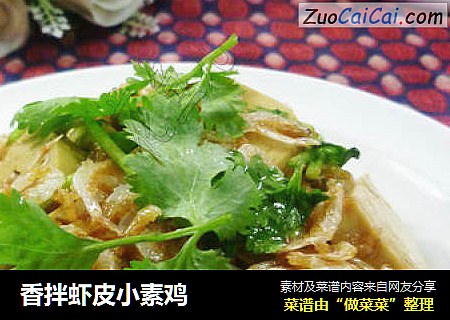 香拌虾皮小素鸡