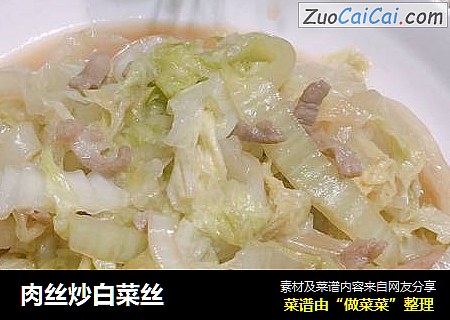 肉丝炒白菜丝