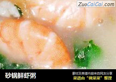 砂锅鲜虾粥