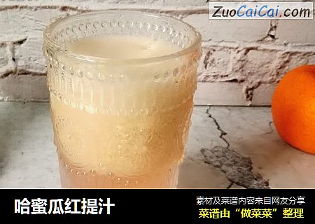 哈蜜瓜红提汁
