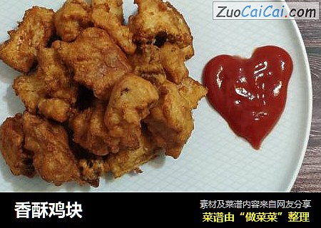 香酥鸡块