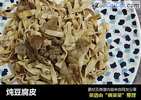 炖豆腐皮