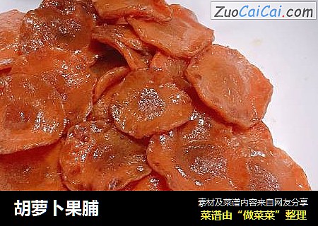 胡萝卜果脯