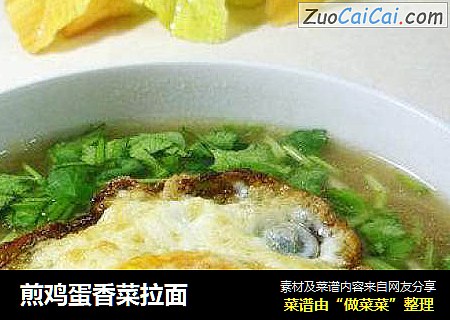 煎鸡蛋香菜拉面