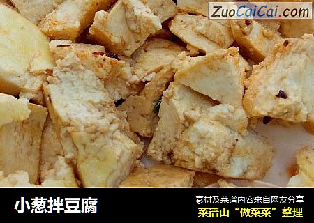 小葱拌豆腐