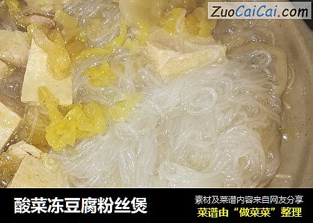酸菜冻豆腐粉丝煲