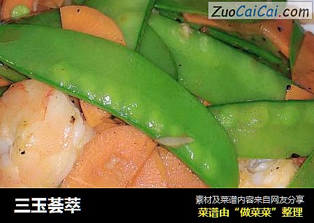 三玉荟萃