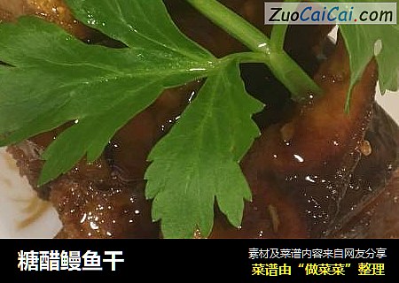 糖醋鳗鱼干