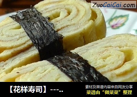 【花样寿司】----日式厚蛋烧寿司
