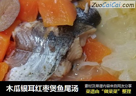 木瓜银耳红枣煲鱼尾汤
