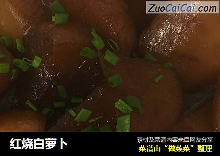 红烧白萝卜