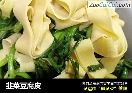 韭菜豆腐皮