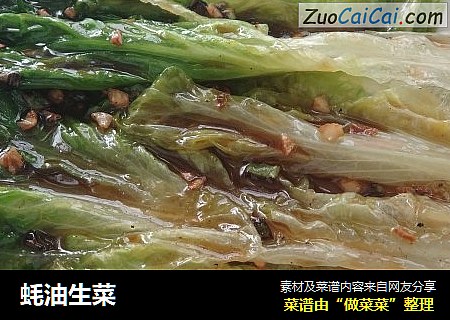 蚝油生菜