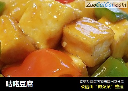 咕咾豆腐