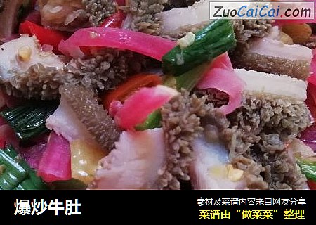 爆炒牛肚