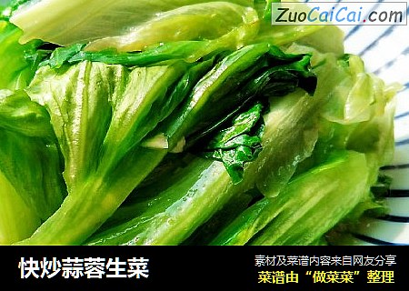 快炒蒜蓉生菜
