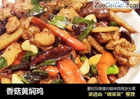 香菇黄焖鸡