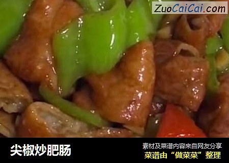 尖椒炒肥肠