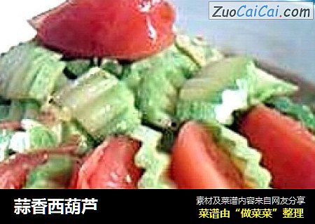 蒜香西葫芦