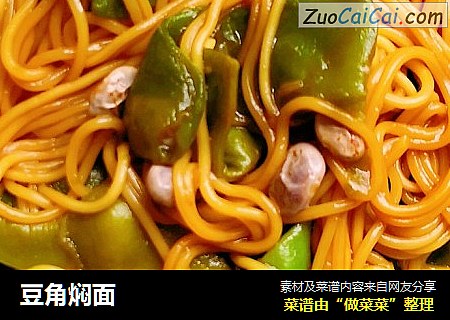 豆角焖面
