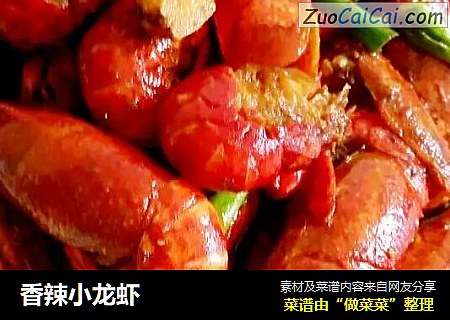 香辣小龙虾
