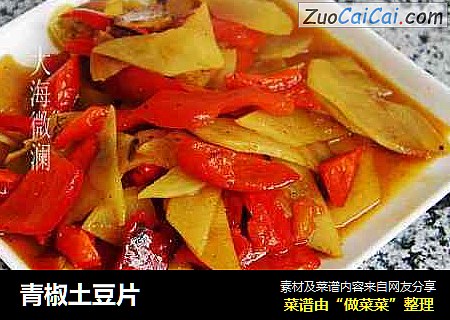 青椒土豆片