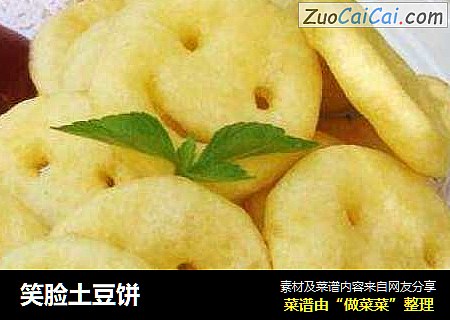 笑脸土豆饼
